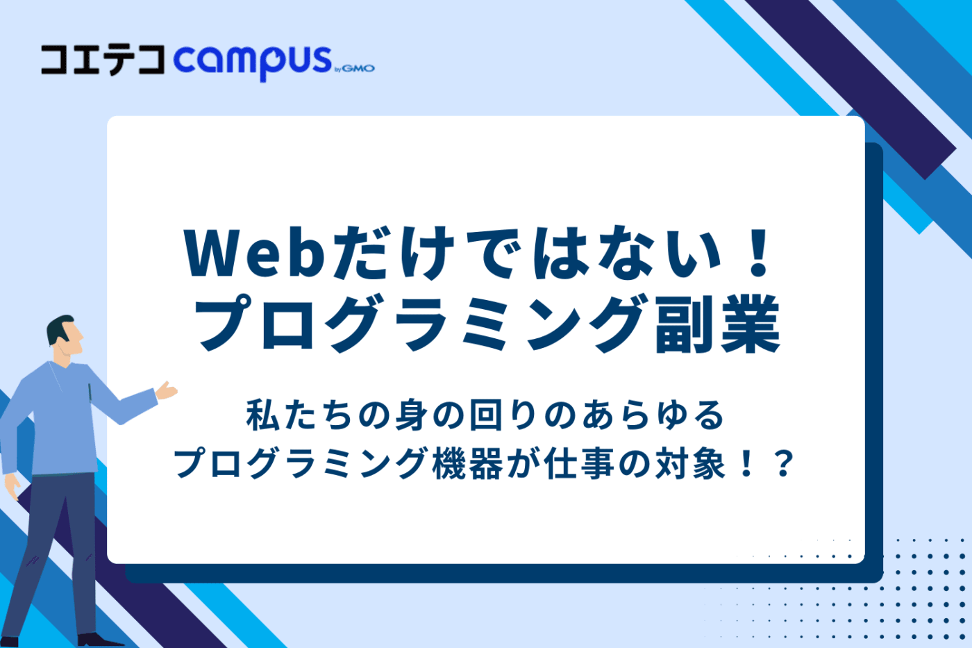 Webだけではないプログラミング副業の世界