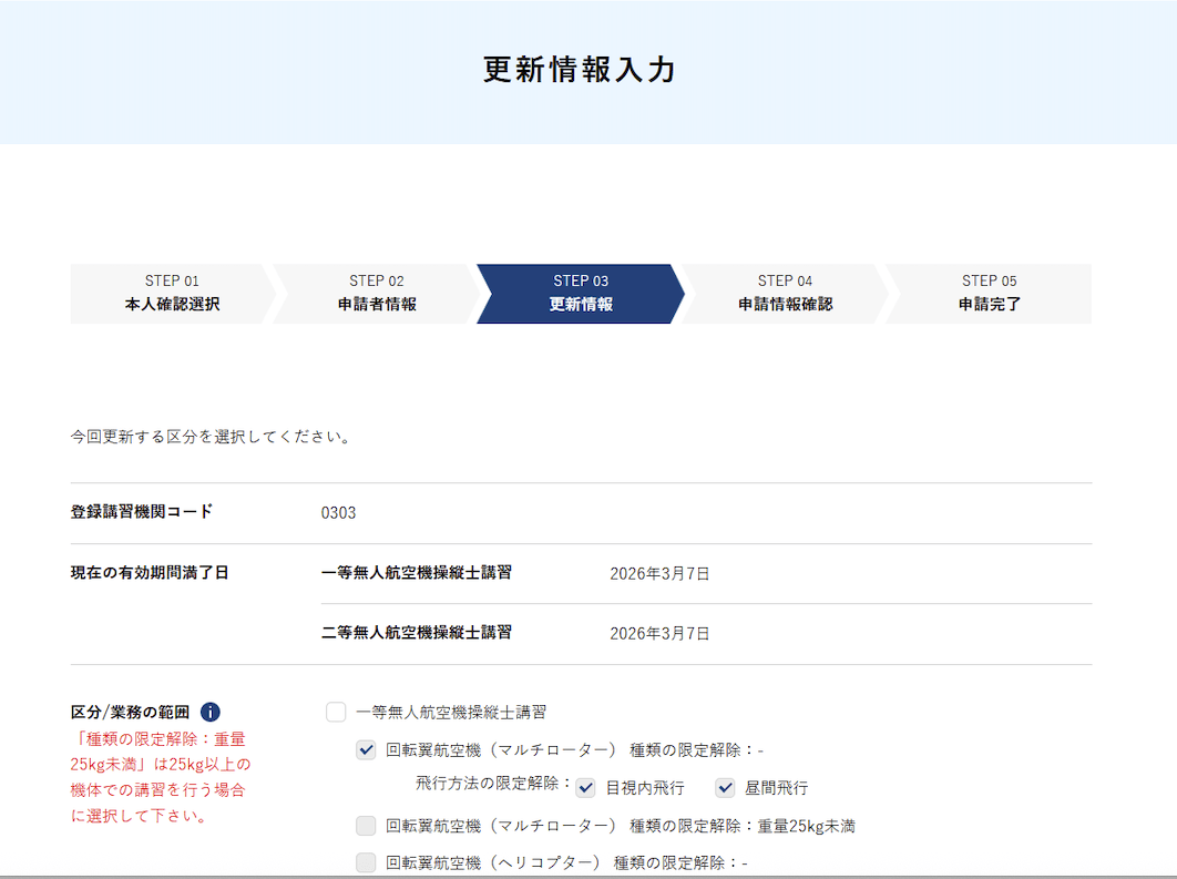 ドローンスクール登録講習機関の更新のDIPS2.0のやり方についての画像