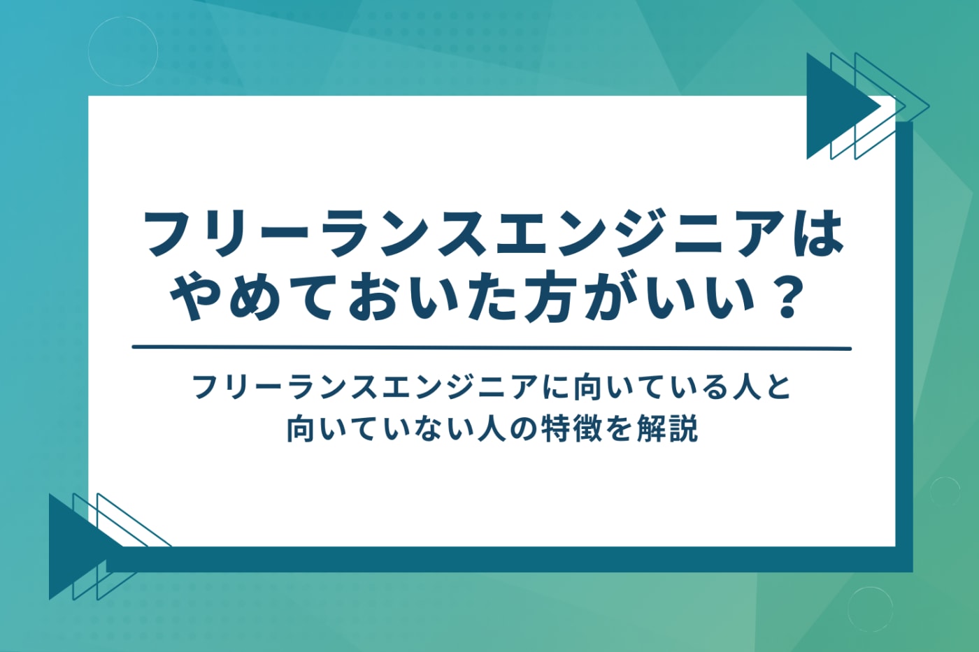フリーランスエンジニアはやめておいた方がいいのか