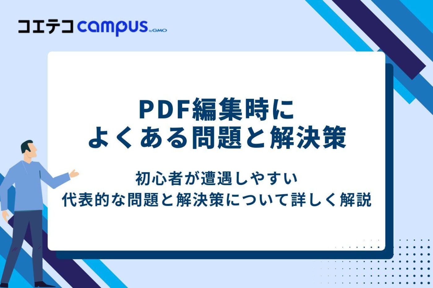 PDF編集時によくある問題と解決策