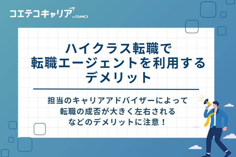 ハイクラス転職で転職エージェントを利用するデメリット