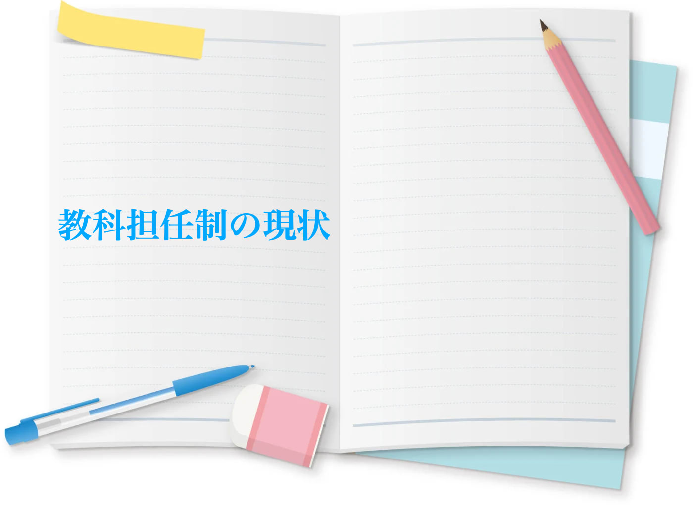 教科担任制の現状について