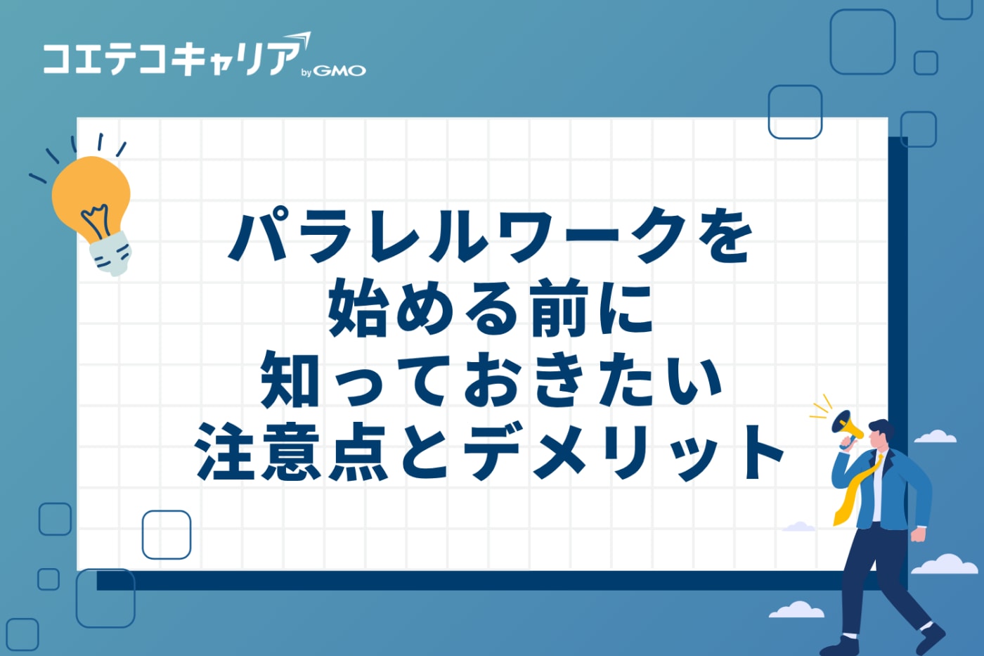 パラレルワークを始める前に知っておきたい注意点とデメリット