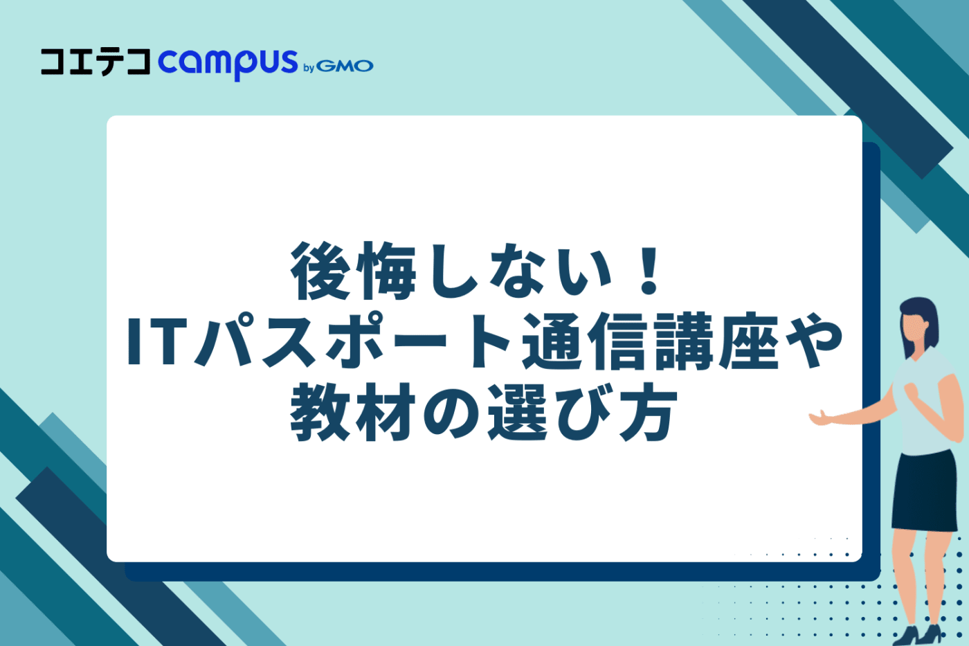 後悔しない!ITパスポート通信講座・教材の選び方