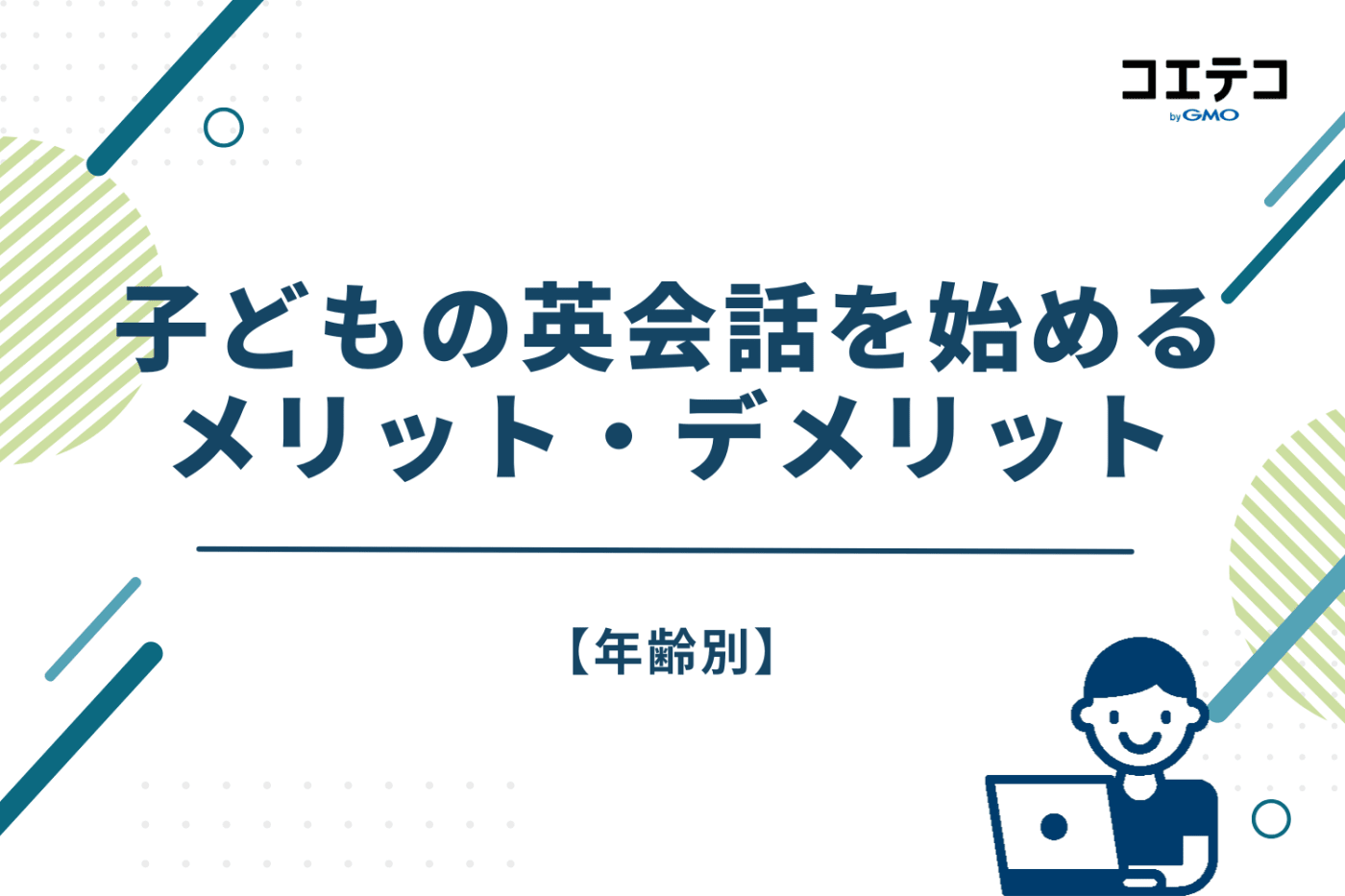 【年齢別】子どもの英会話を始めるメリット・デメリット