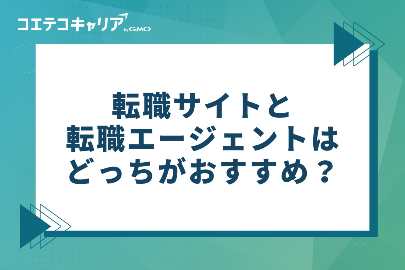 転職サイトと転職エージェントはどっちがよい？30代の賢い使い分け
