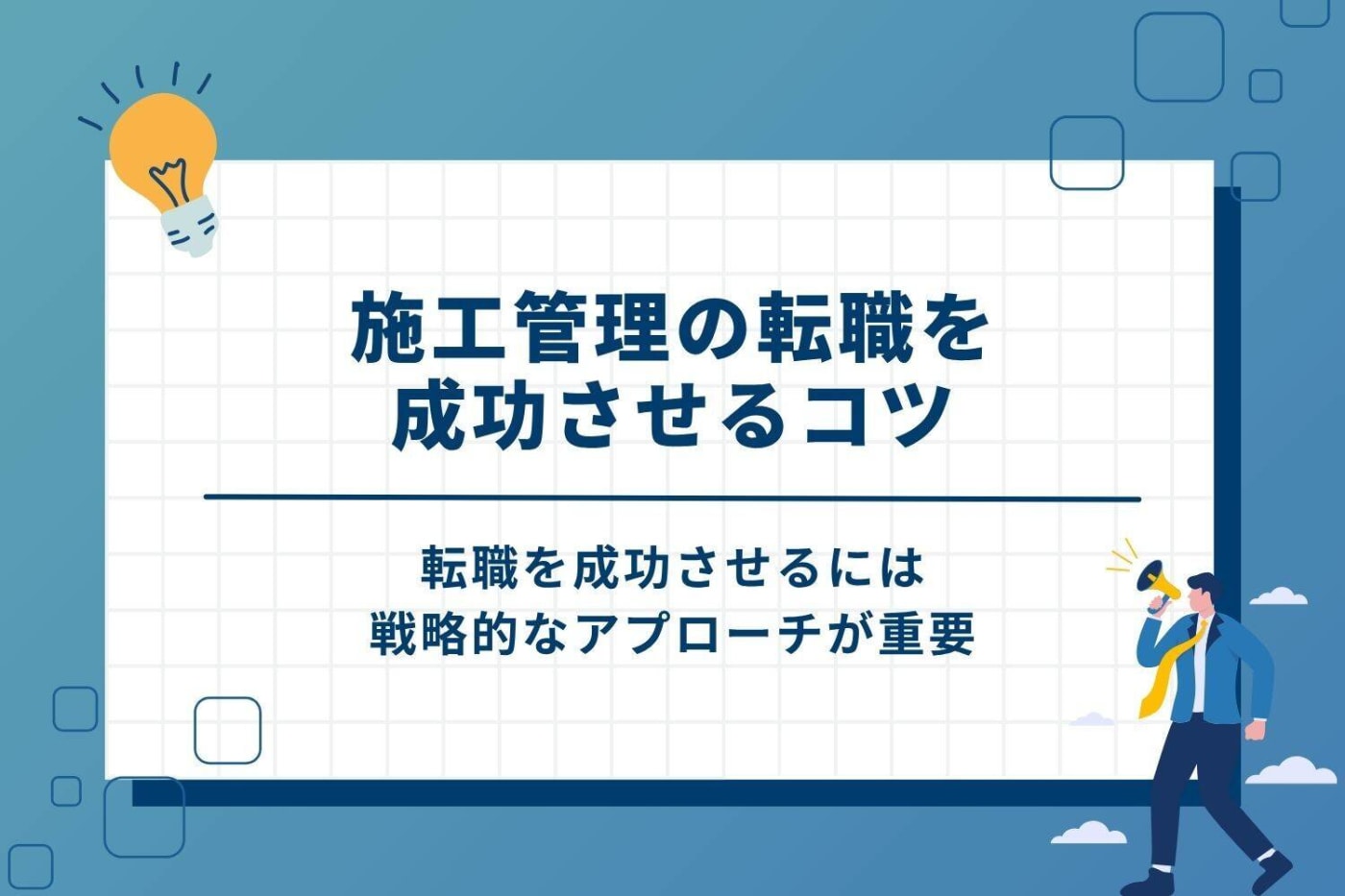 施工管理の転職を成功させるコツ
