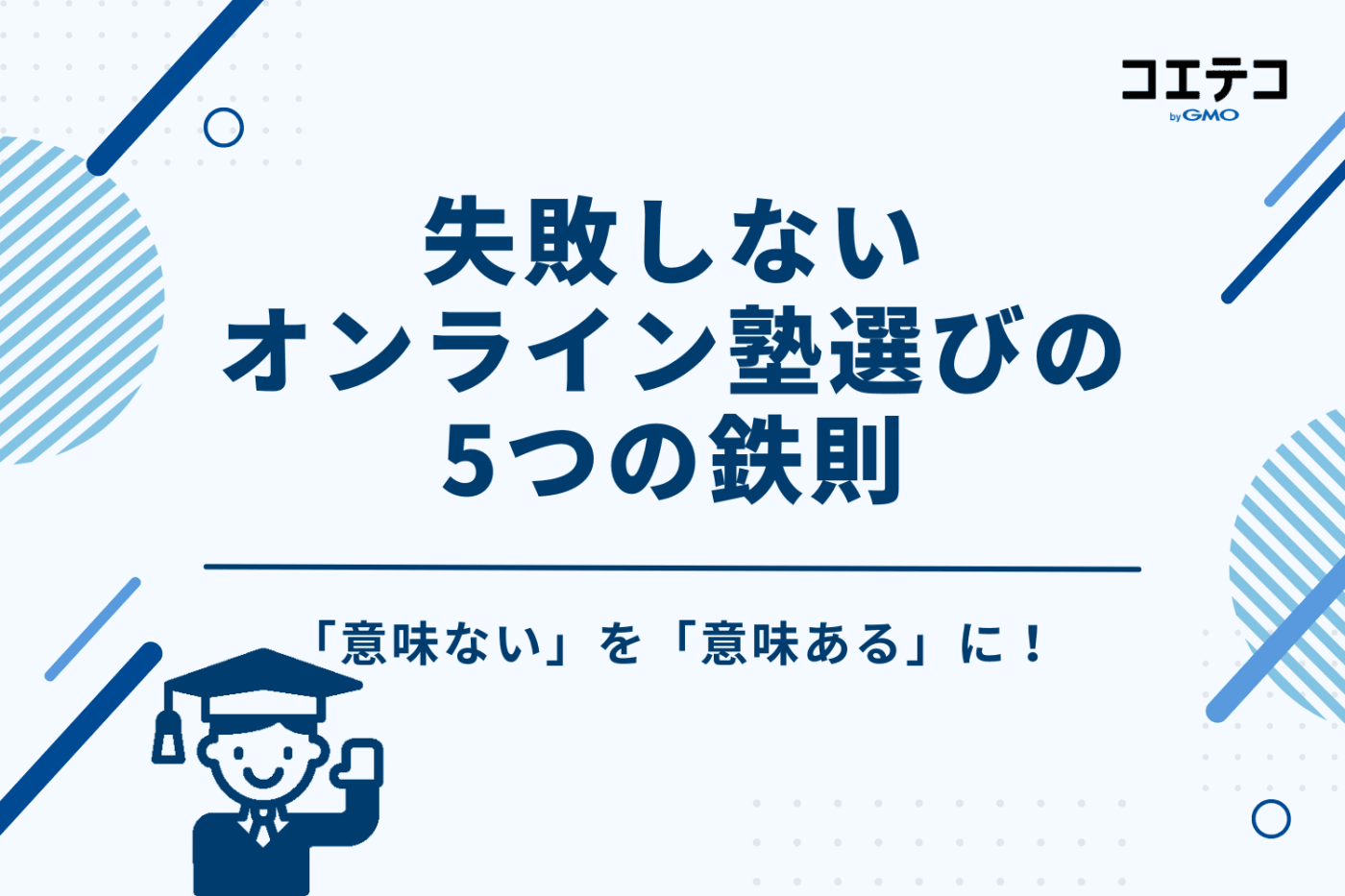 「意味ない」を「意味ある」に!失敗しないオンライン塾選びの5つの鉄則