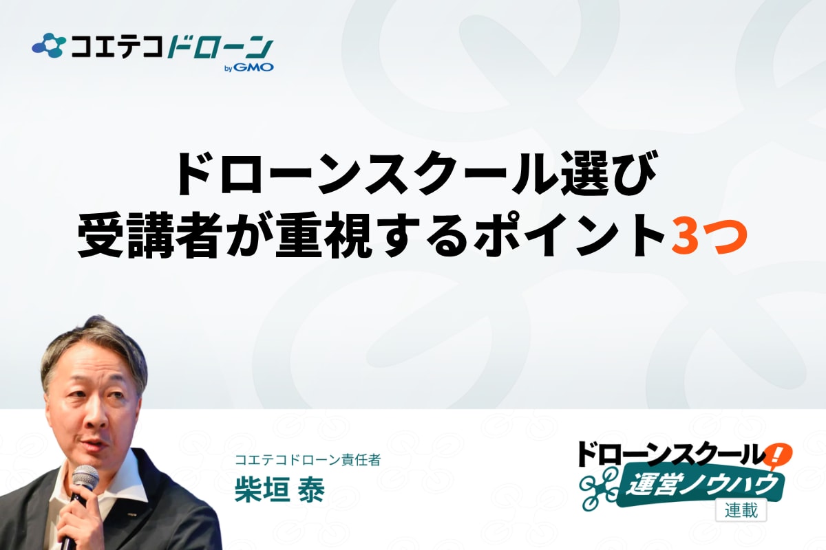 ドローンスクール選び、受講者が重視するポイント3つ