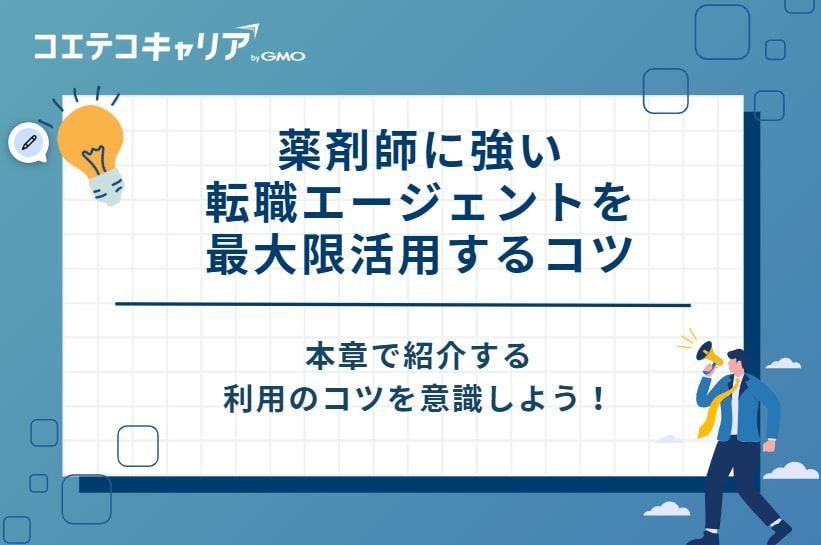 薬剤師に強い転職エージェントを最大限活用するコツ6選