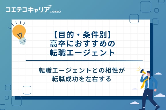【目的・条件別】高卒におすすめの転職エージェント