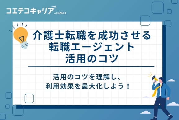 介護士転職を成功させる転職エージェント活用のコツ 5選