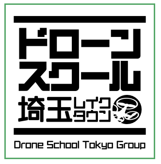 ドローンスクール埼玉レイクタウン