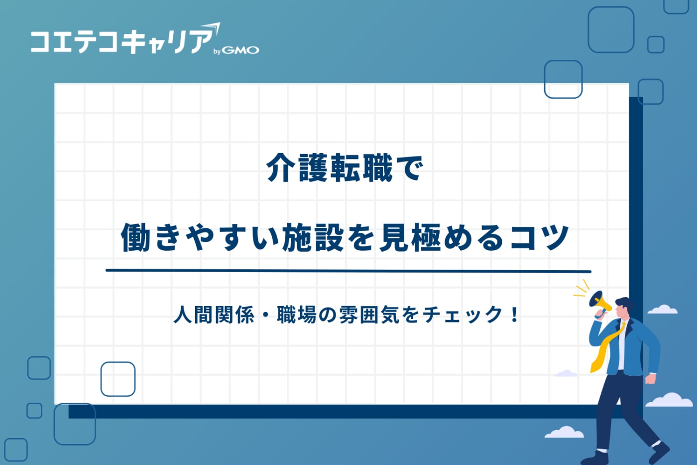 介護転職エージェントおすすめ