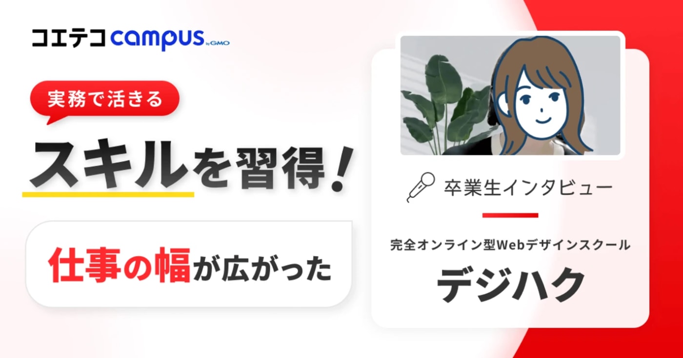 デジハク体験談！現職を軸にスキルを再構築。Webデザインを学び広がった働き方の選択肢