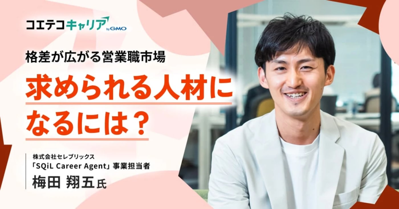 格差が広がる営業職市場 求められる人材になるには? 株式会社セレブリックス 「SQiL Career Agent」事業担当者 梅田 翔五氏