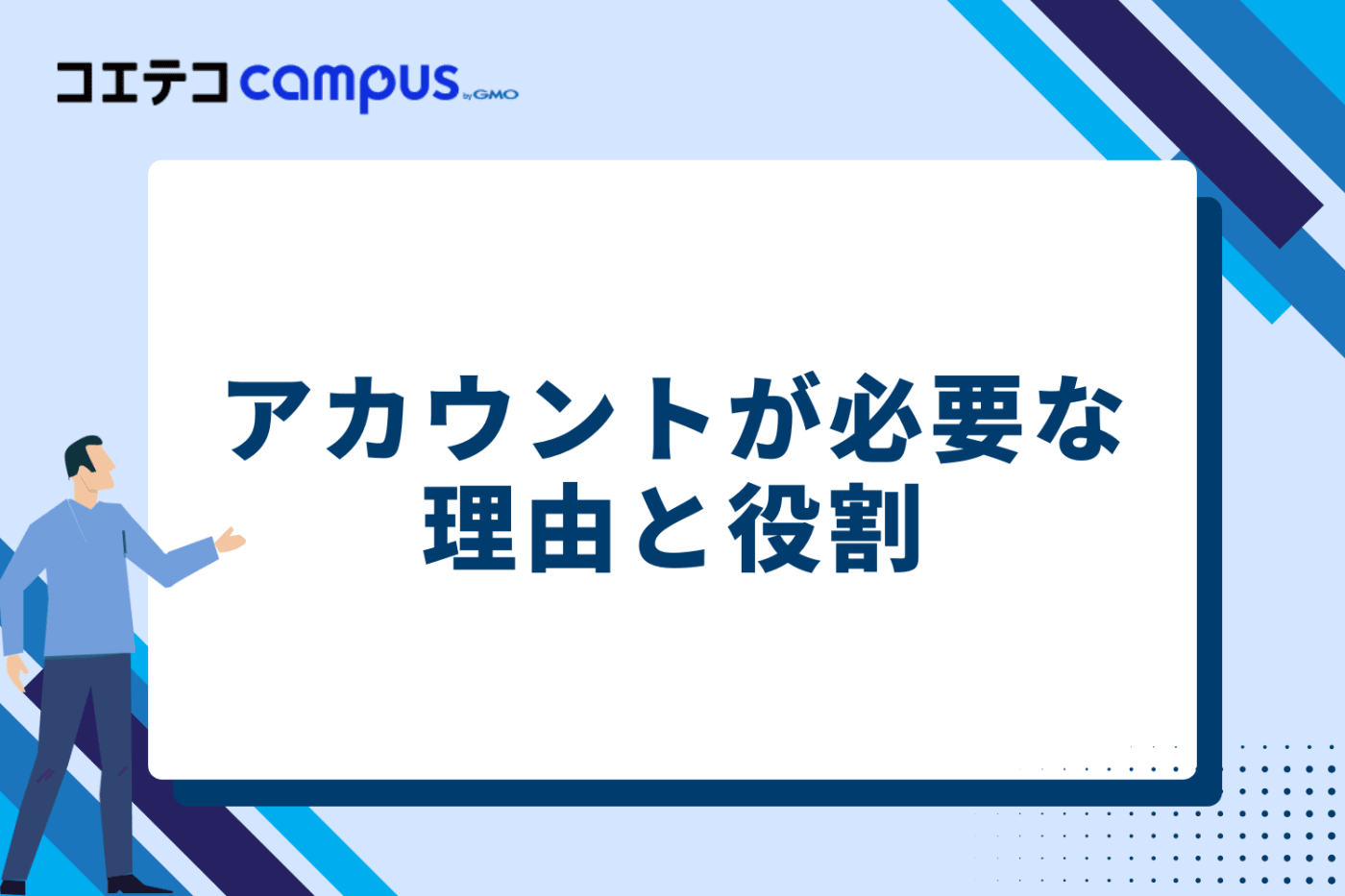 アカウントが必要な理由と役割