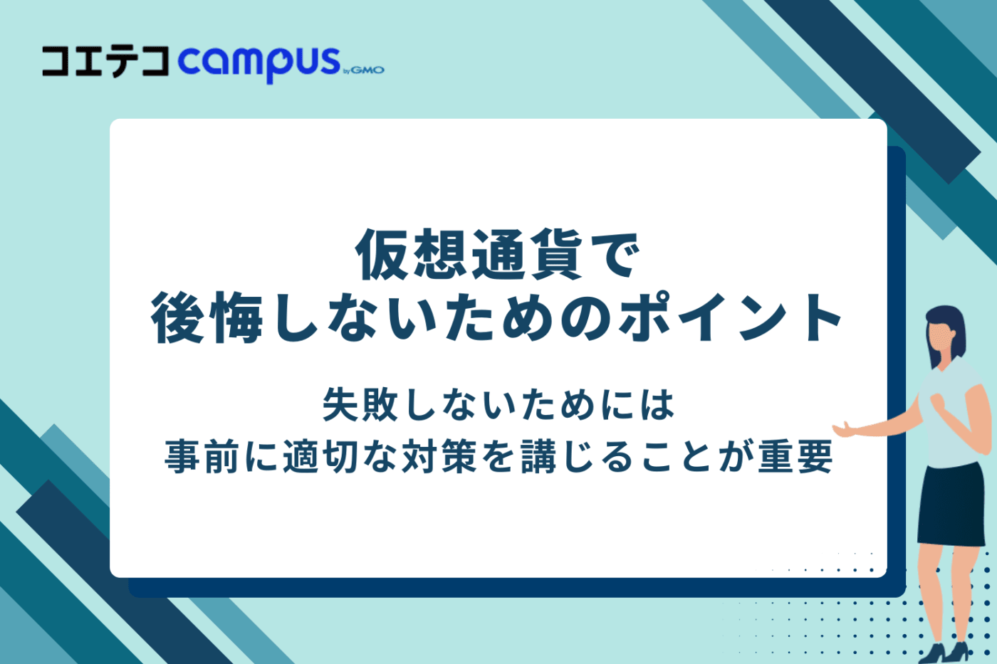 「やめとけ」を回避!仮想通貨で後悔しないためのポイント