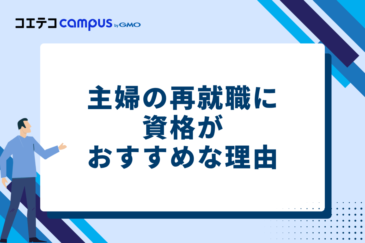 主婦の再就職に資格がおすすめな3つの理由