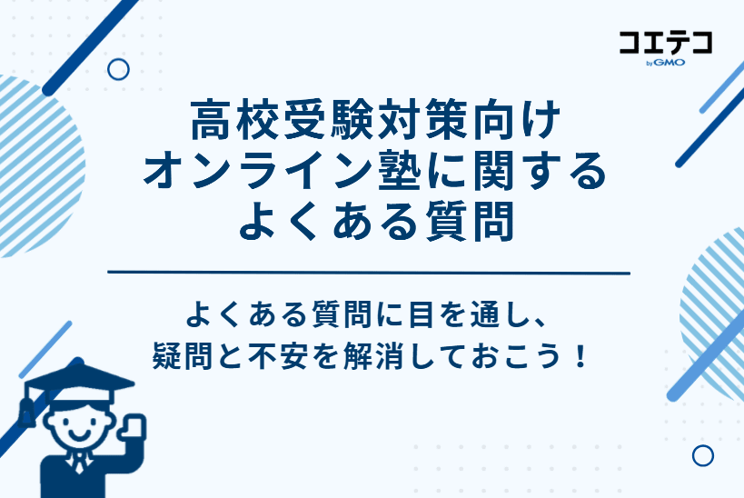 高校受験対策向けオンライン塾に関するよくある質問