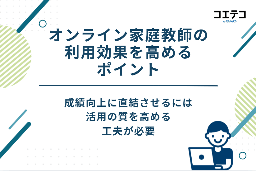 オンライン家庭教師の利用効果を高めるポイント