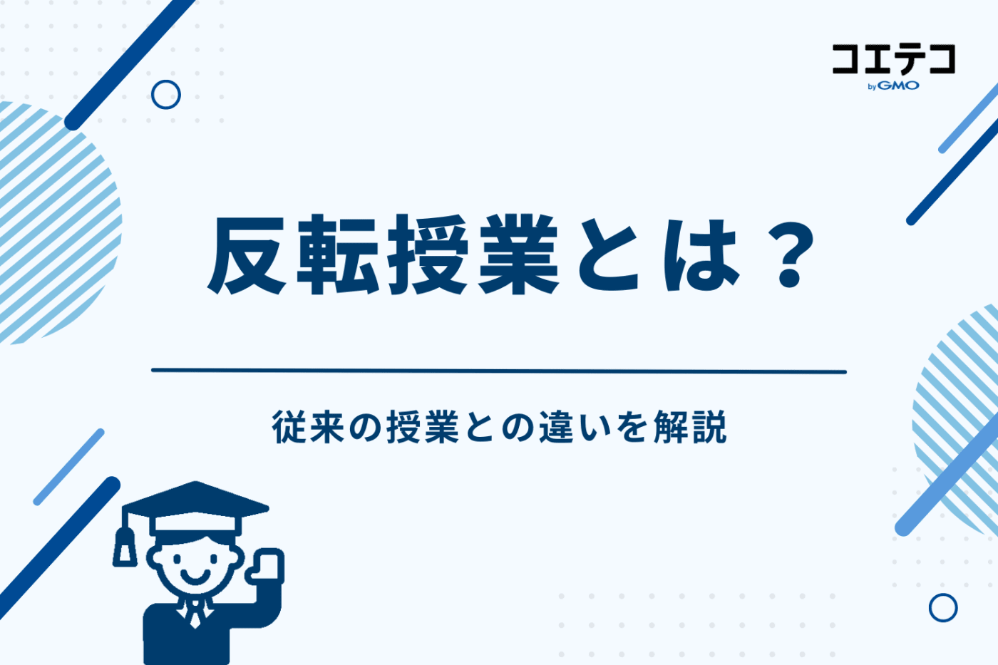 反転授業とは?従来の授業との違いを解説