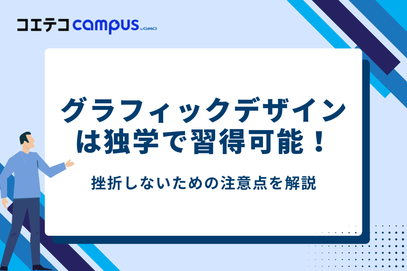 グラフィックデザインは独学で習得可能!挫折しないための注意点
