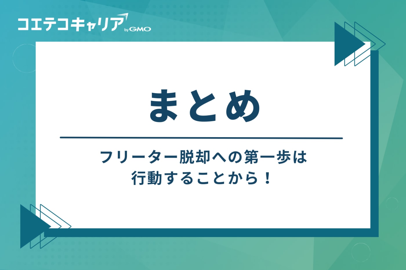 まとめ：フリーター脱却への第一歩は、行動することから！