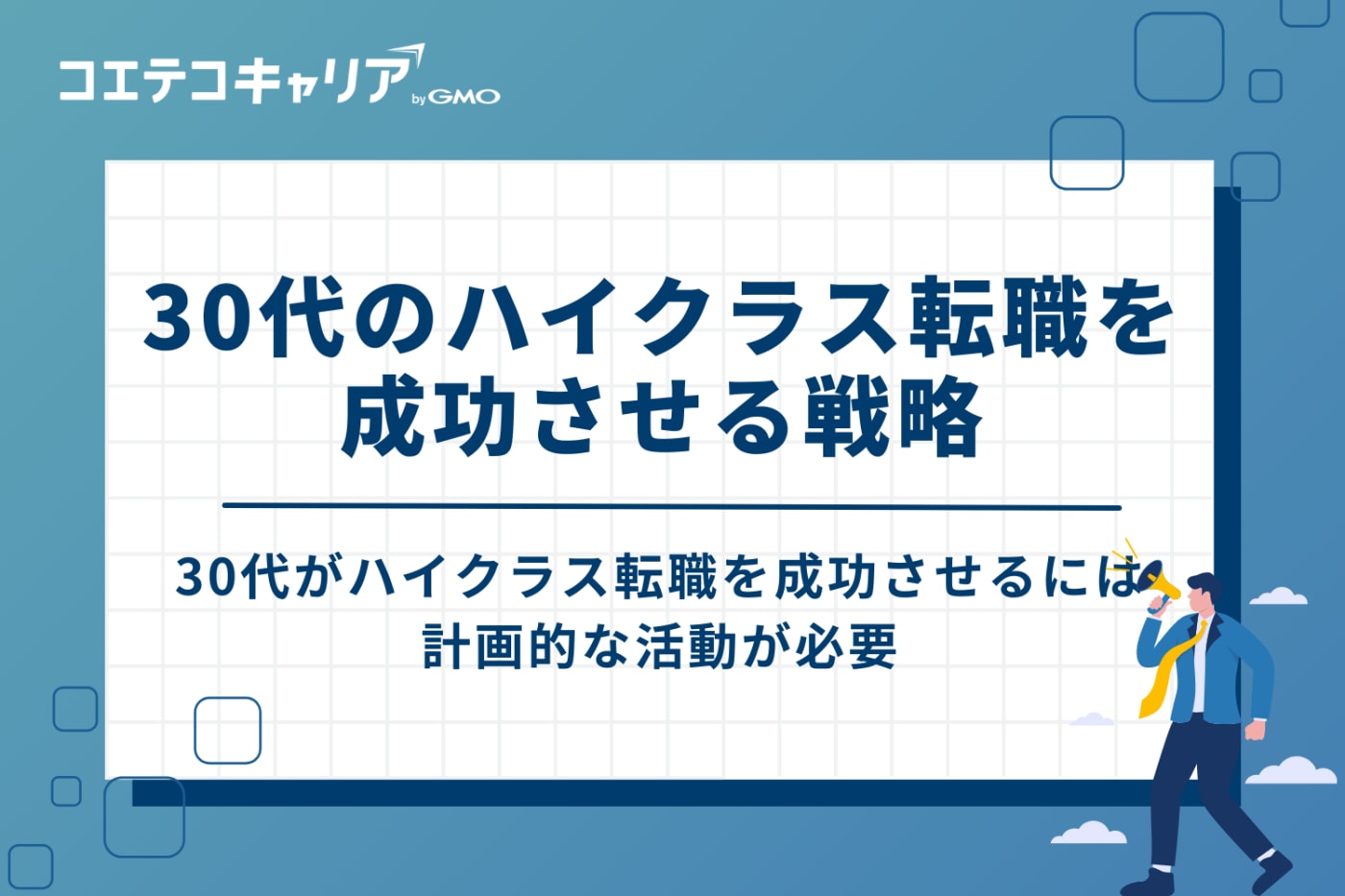 30代のハイクラス転職を成功させる4つの戦略