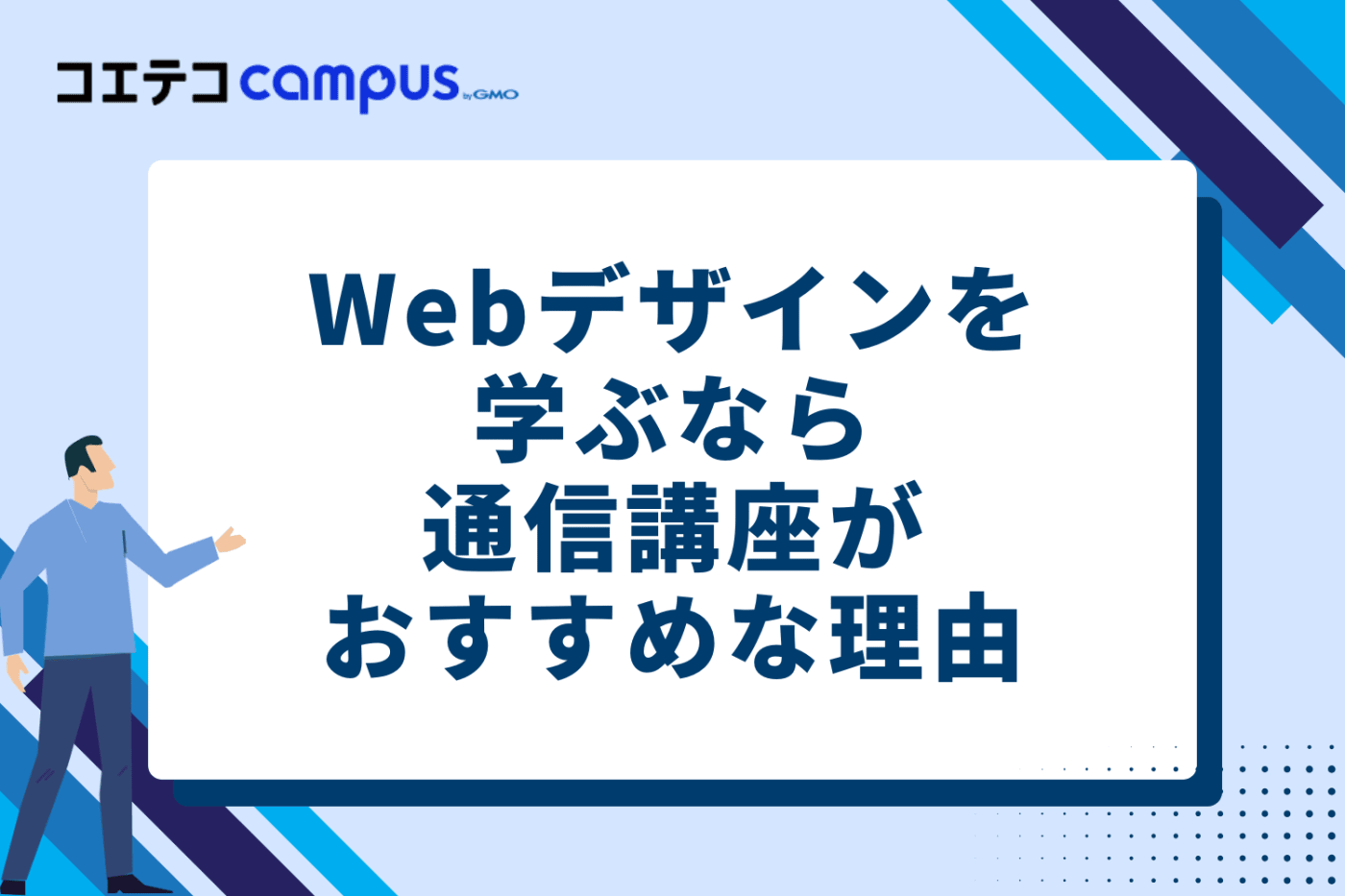Webデザインを学ぶなら通信講座がおすすめな理由