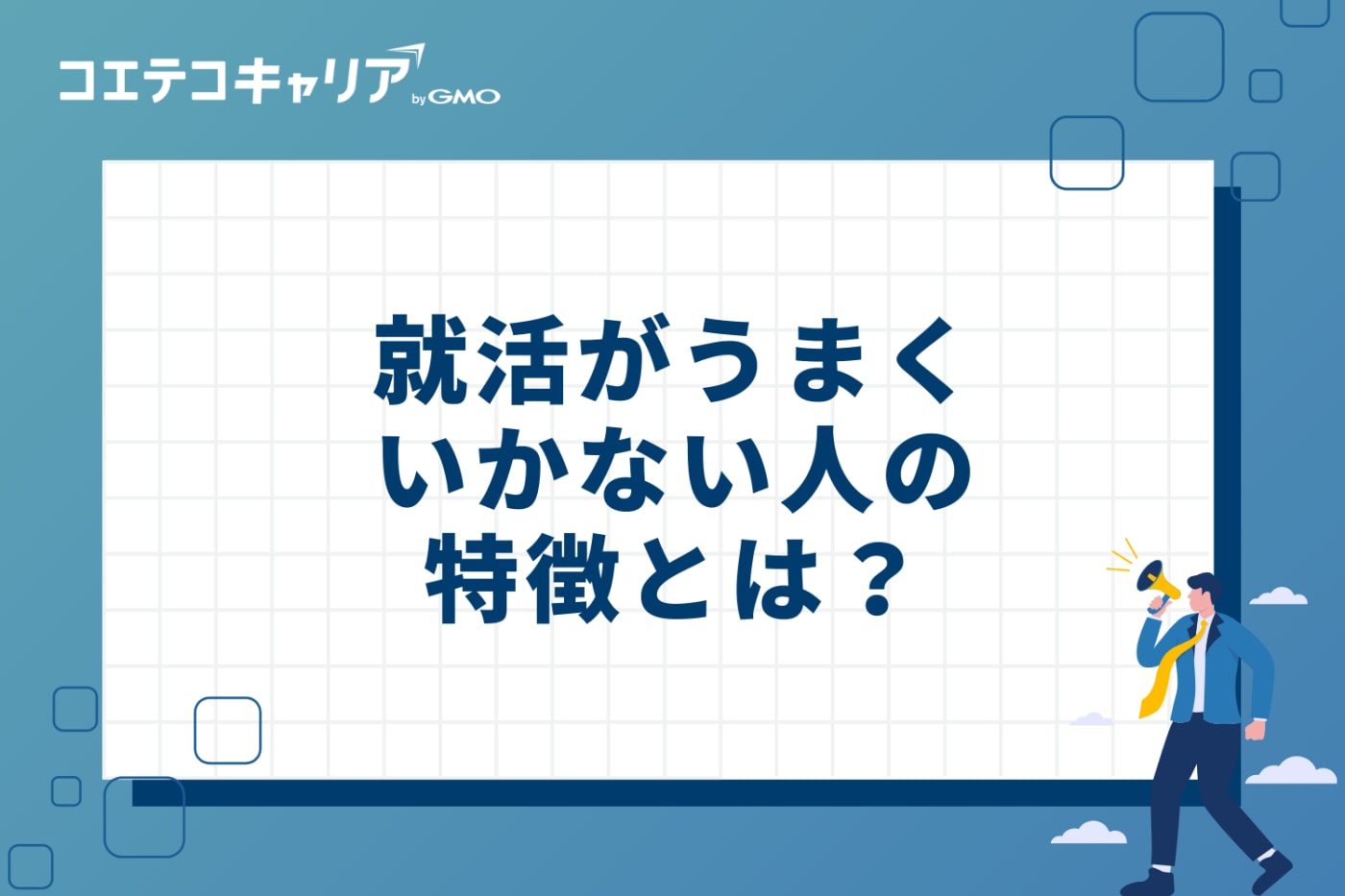 就活がうまくいかない人の4つの特徴とは？【書類・面接別】