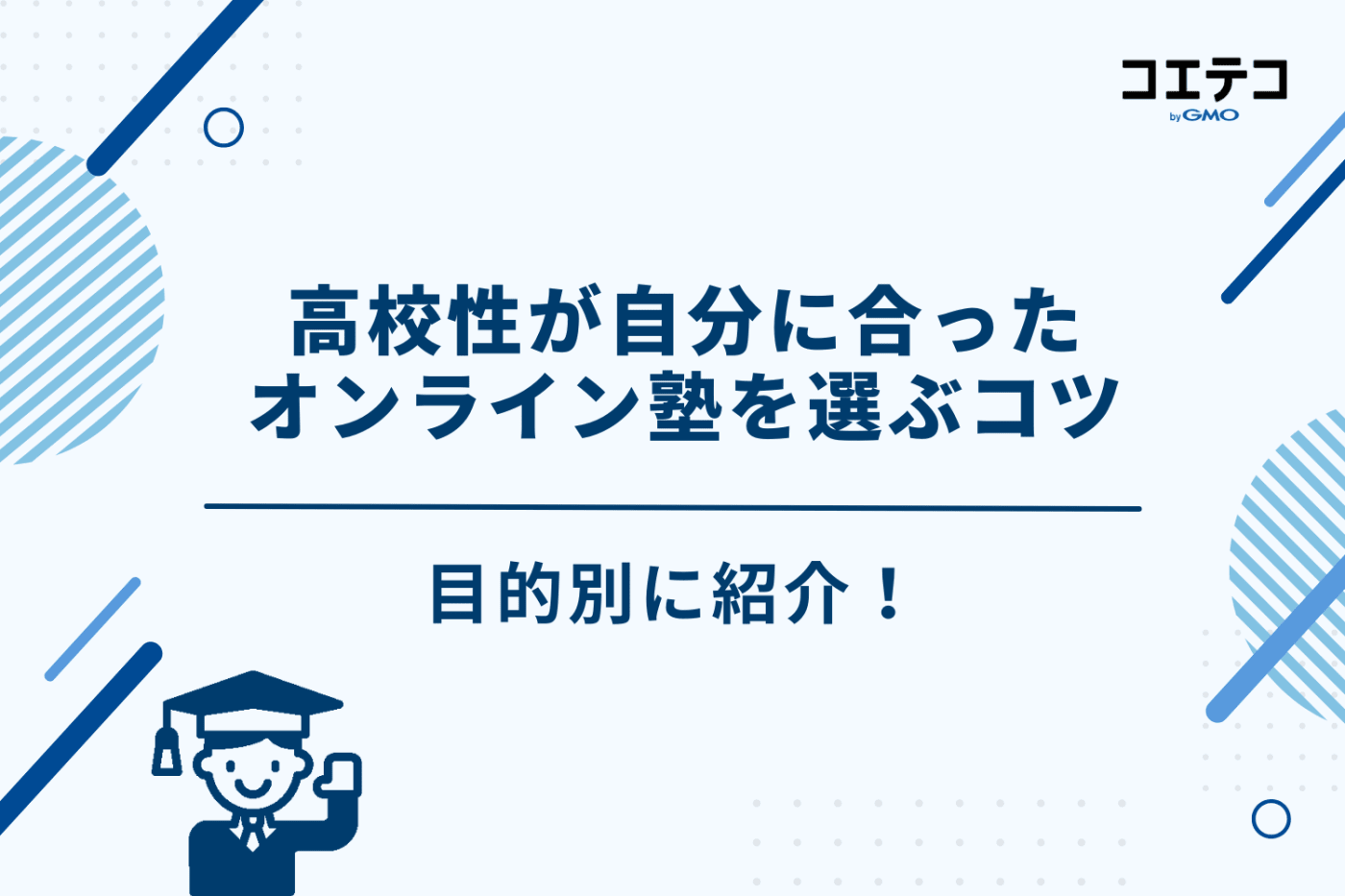 オンライン塾 高校生
