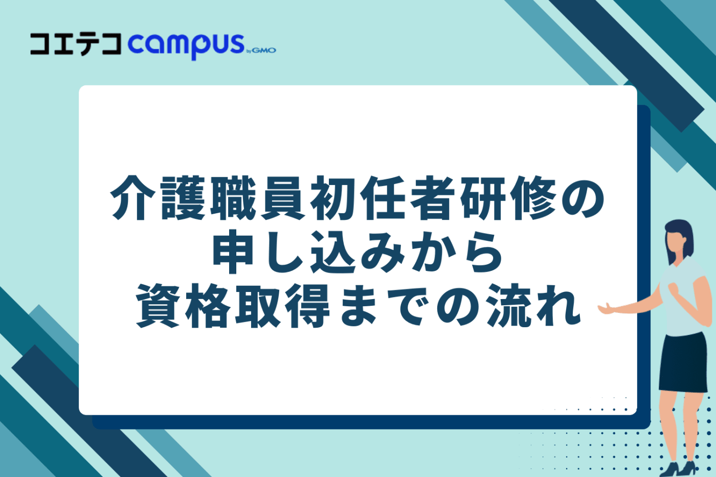 介護職員初任者研修の申し込みから資格取得までの流れ