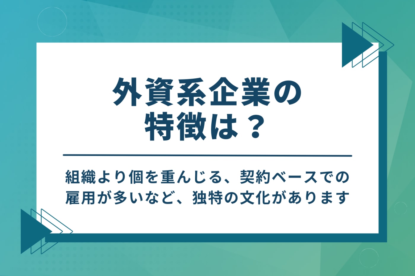 外資系企業の特徴