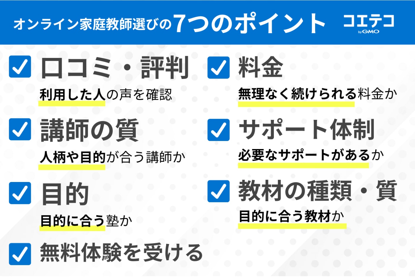 オンライン家庭教師選びの7つのポイント