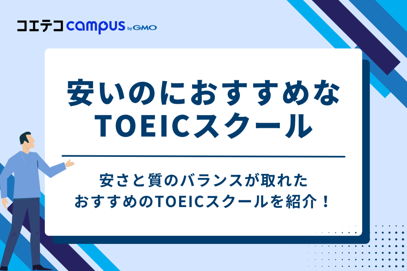安いのにおすすめ！TOEICスクール・塾・講座5選