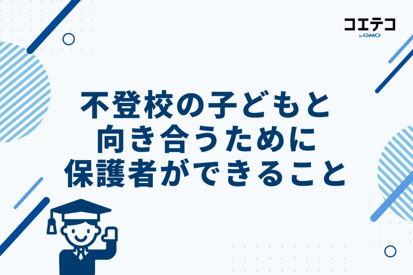 不登校の子どもと向き合うために保護者ができること