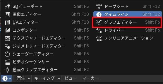 Blenderグラフエディター