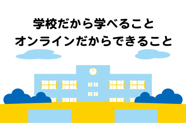 ハイブリッド型授業 小学校 メリット デメリット