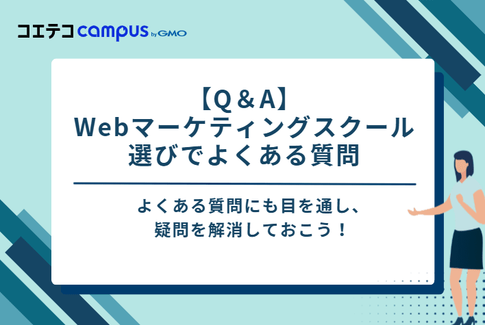 【Q＆A】Webマーケティングスクール選びでよくある質問