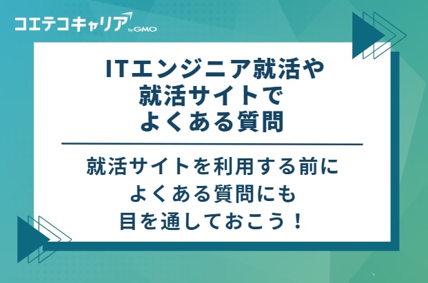  ITエンジニア就活や就活サイトでよくある質問