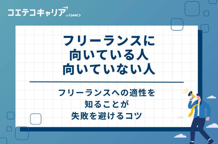 フリーランスに向いている人・向いていない人