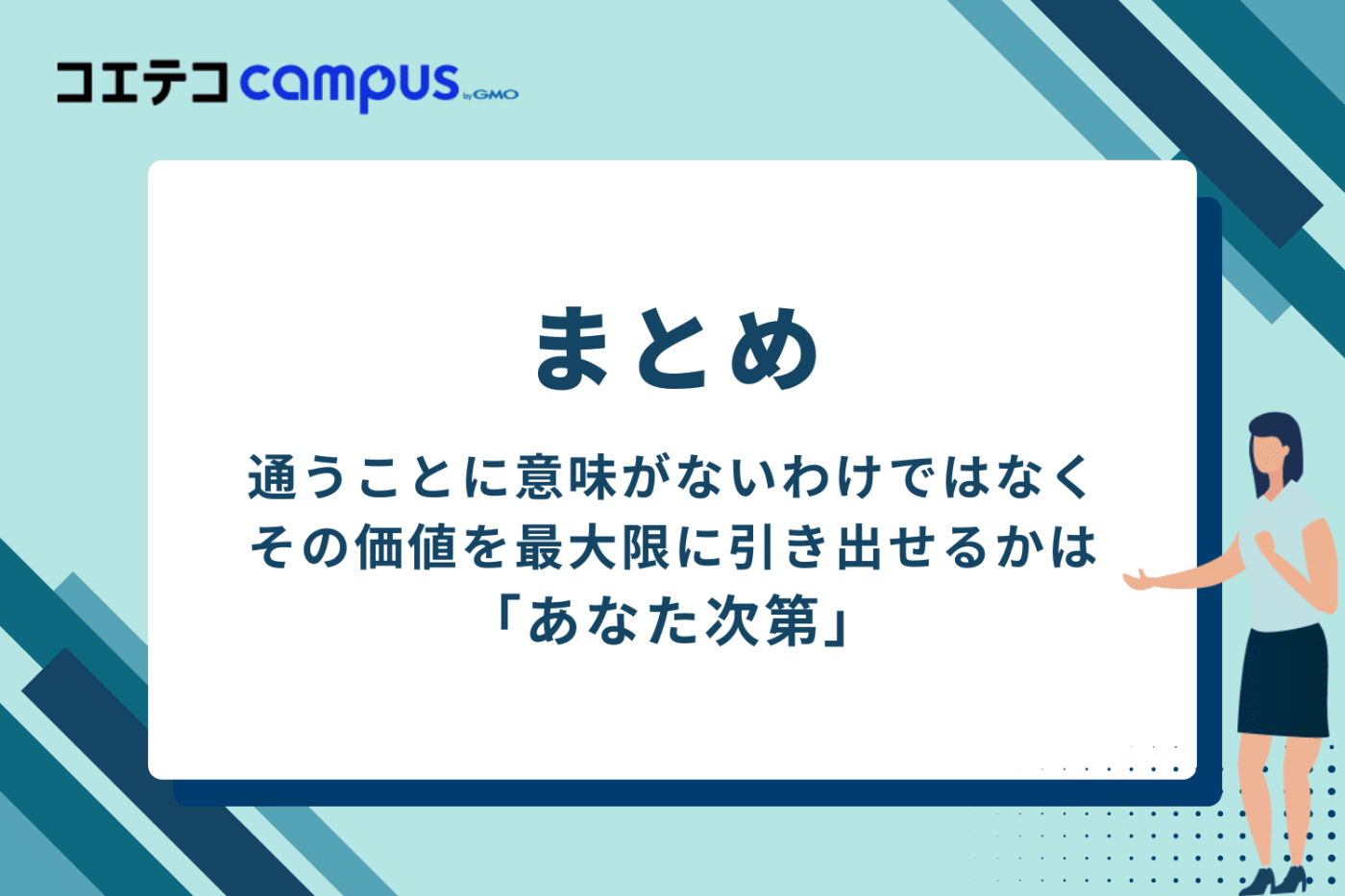 まとめ:Webマーケティングスクールは「意味ない」のではなく、活かし方次第