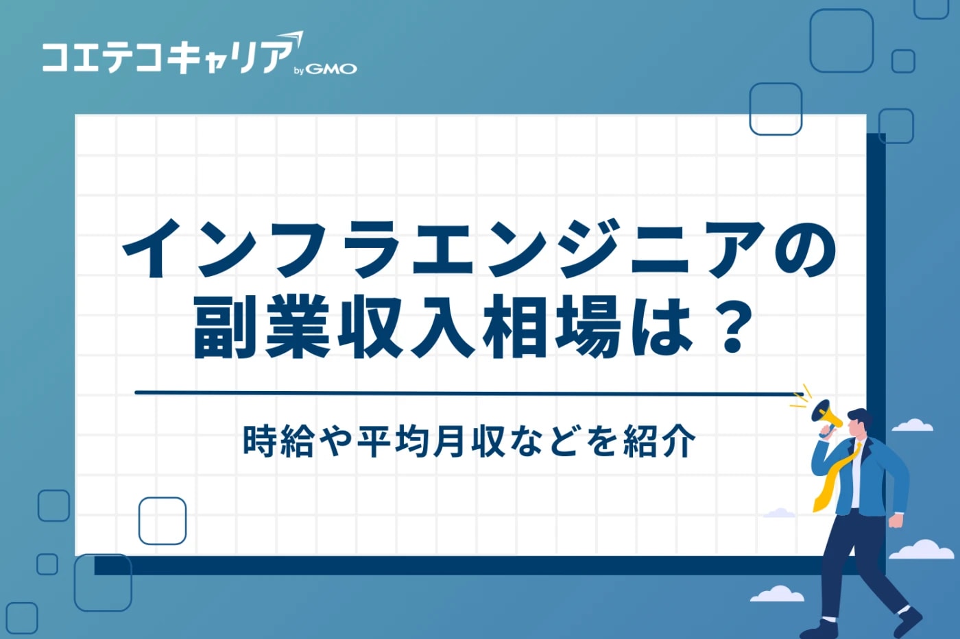 インフラエンジニア副業の報酬相場