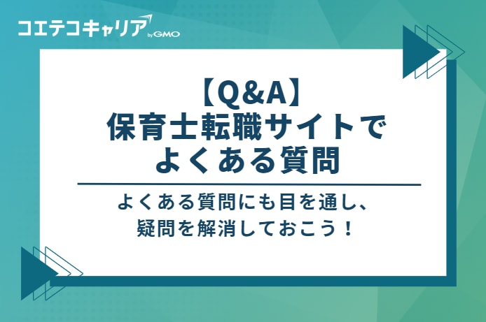  【Q&A】保育士転職サイトでよくある質問