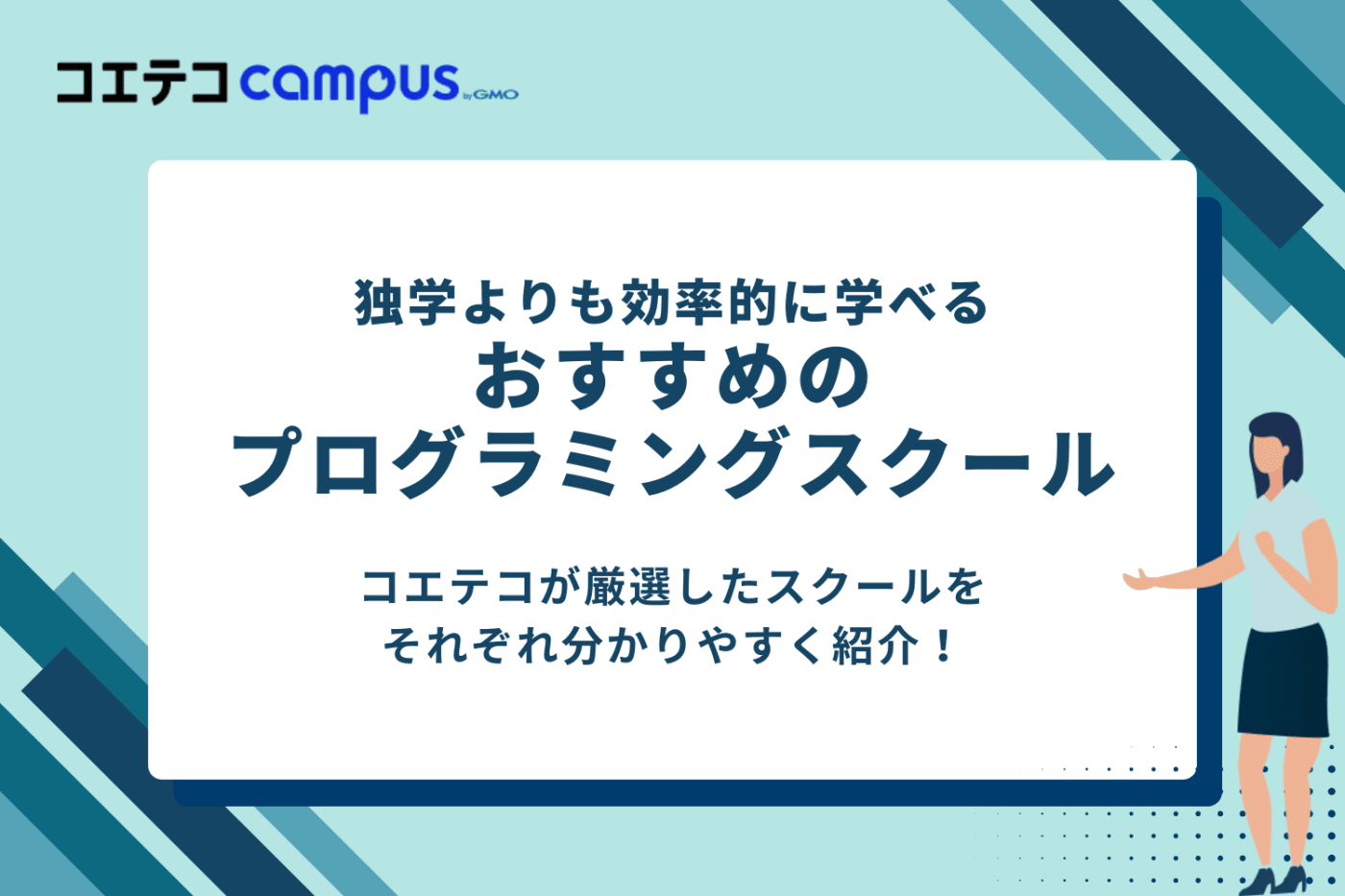 独学よりも効率的に学べるおすすめのプログラミングスクール