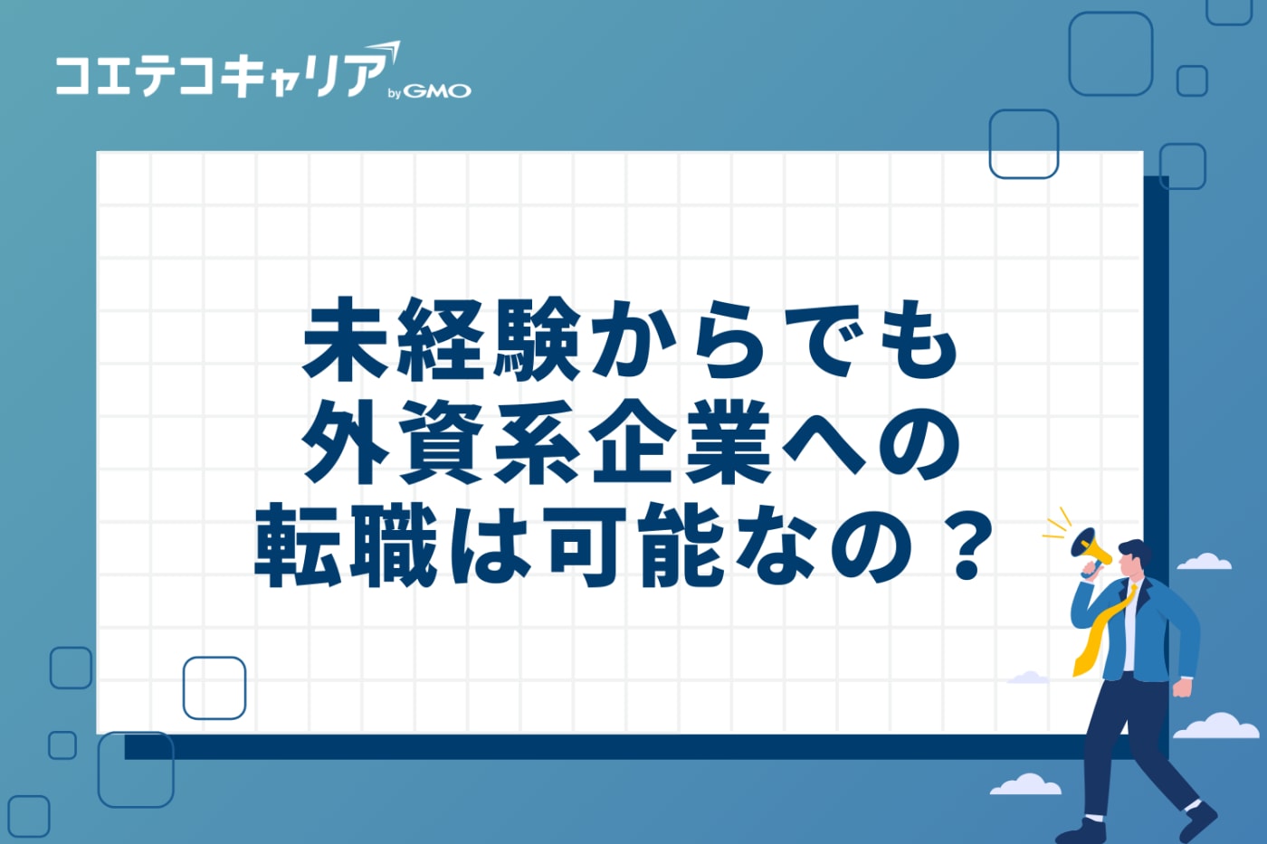 未経験からでも外資系企業への転職は可能？
