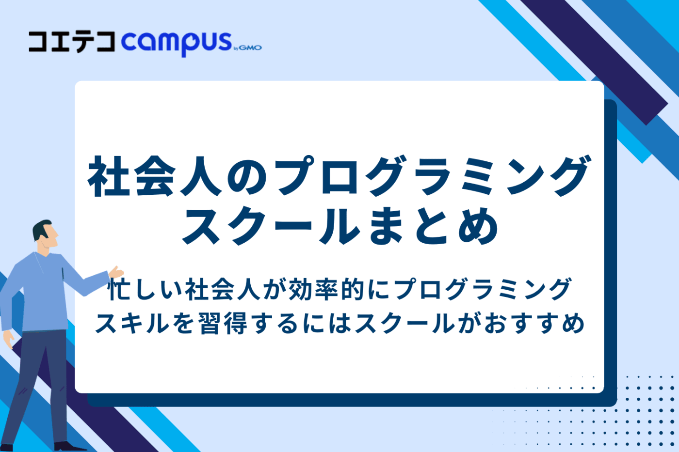 初心者は社会人向けプログラミングスクールでスキルを身につけるのがおすすめ