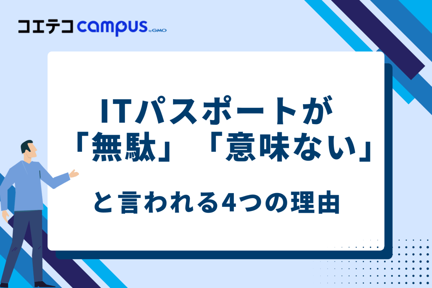 ITパスポートが「無駄」「意味ない」と言われる4つの理由