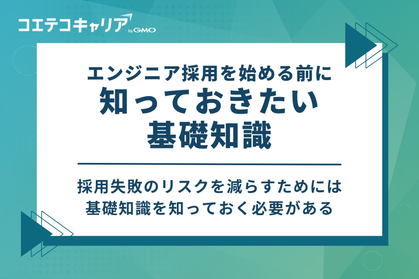 エンジニア採用を始める前に知っておきたい基礎知識